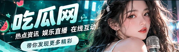 吃瓜网文化资讯与娱乐现场