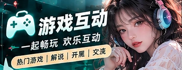 游戏交流与互动
