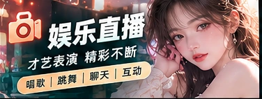 娱乐直播主题视觉