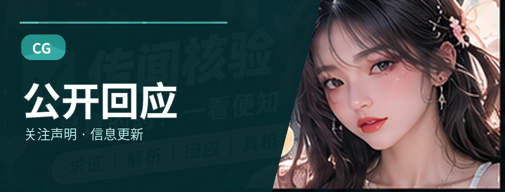 公开回应专题视觉