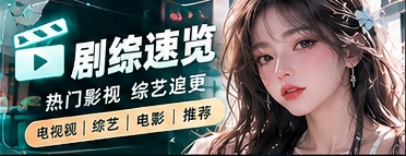影视与综艺内容